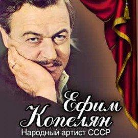 Книга Ефим Копелян