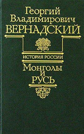 Книга Монголы и Русь