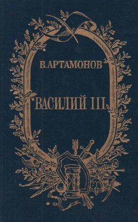 Книга Василий III