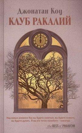 Книга Клуб ракалий