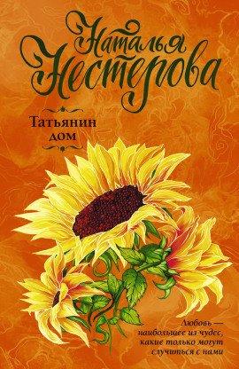 Книга Татьянин дом