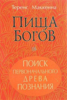 Книга Пища Богов