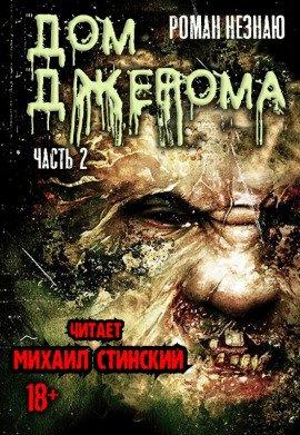 Книга Дом Джерома - 2