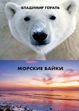 Книга Морские байки