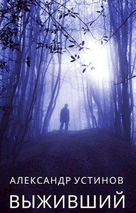 Книга Выживший