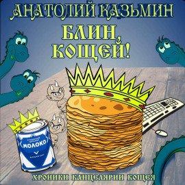 Книга Блин, Кощей!