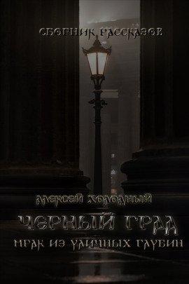 Книга Черный Град