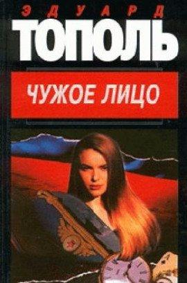 Книга Чужое лицо