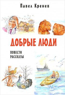 Книга Добрые люди