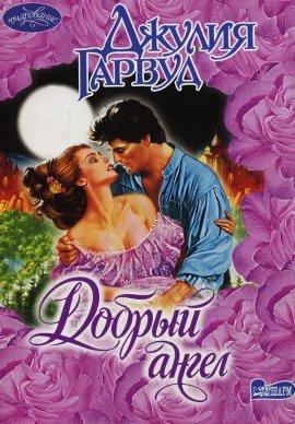 Книга Добрый ангел