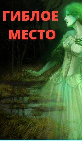 Книга Гиблое место