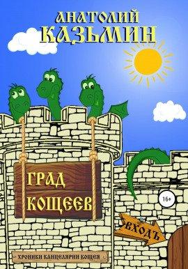 Книга Град Кощеев