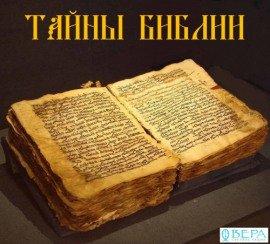 Книга Тайны Библии