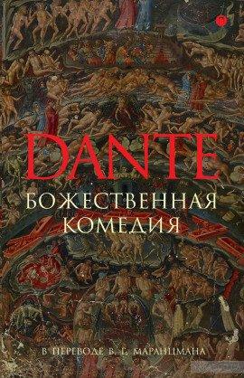 Книга Божественная комедия