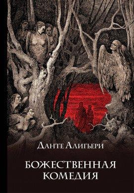 Книга Божественная комедия