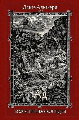 Книга Божественная комедия. Ад