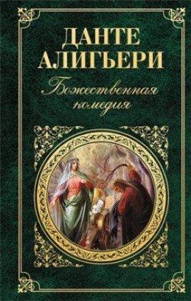 Книга Божественная комедия