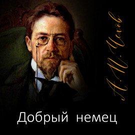Книга Добрый немец