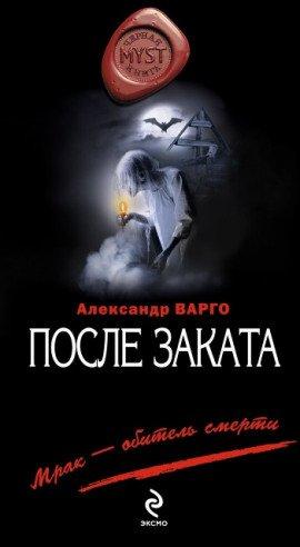 Книга После заката