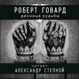 Книга Десница судьбы