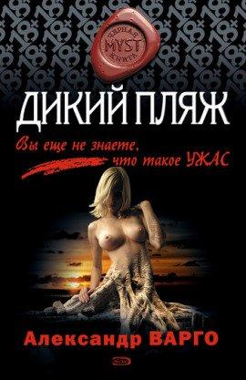 Книга Дикий пляж