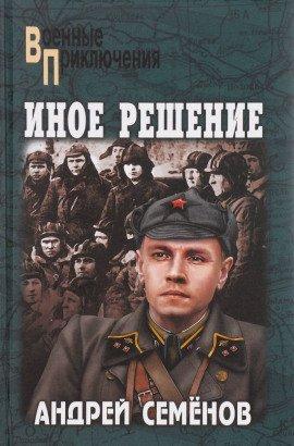 Книга Иное решение
