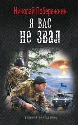 Книга Я вас не звал!