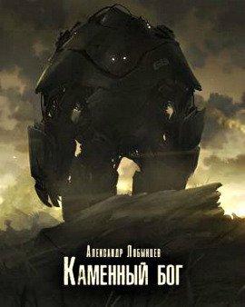 Книга Каменный бог