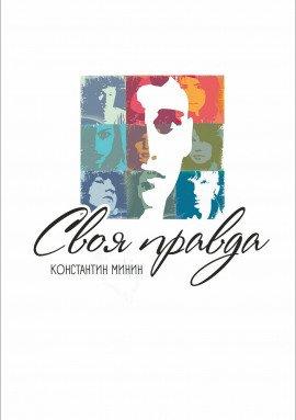 Книга Своя правда