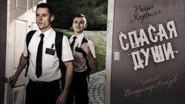 Книга Спасая души