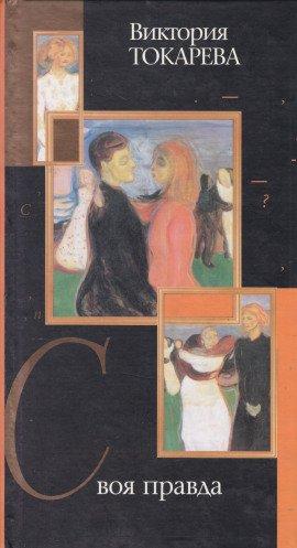 Книга Своя правда