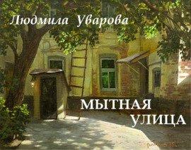 Книга Мытная улица