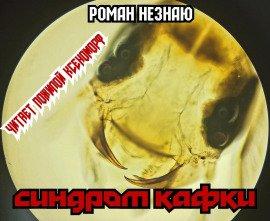 Книга Синдром Кафки