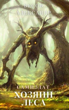 Книга Хозяин леса