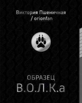 Книга Образец В.О.Л.К.а