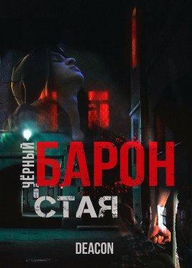 Книга Чёрный Барон. Часть 1