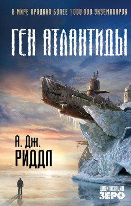 Книга Ген Атлантиды
