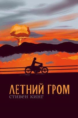 Книга Летний гром