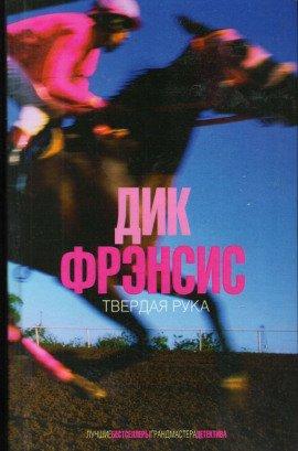 Книга Твердая рука