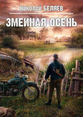 Книга Змеиная осень