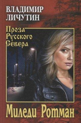 Книга Миледи Ротман