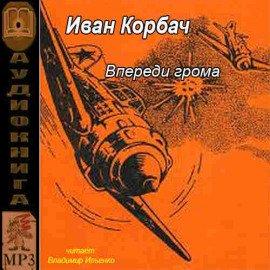 Книга Впереди грома