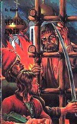 Книга Черные люди