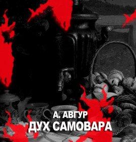 Книга Дух самовара
