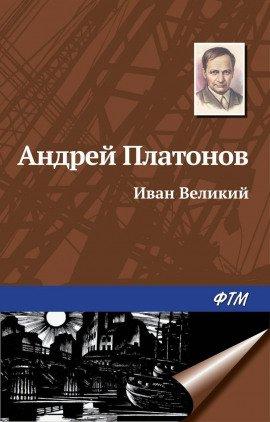 Книга Иван Великий