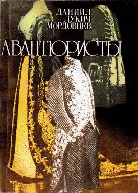 Книга Авантюристы