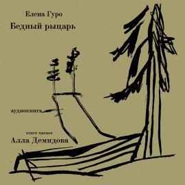 Книга Бедный рыцарь