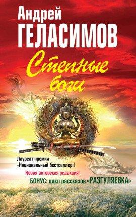 Книга Степные боги