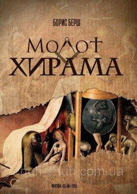 Книга Молот Хирама