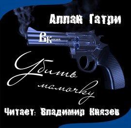 Книга Убить мамочку